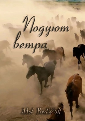 . Подуют Ветра