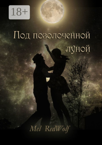 Mel RedWolf. Под позолоченной луной