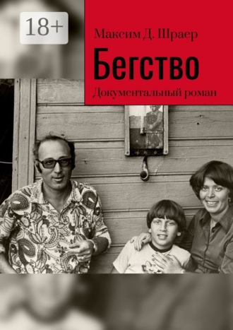 Максим Д. Шраер. Бегство. Документальный роман