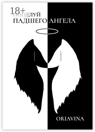 . Поцелуй Падшего Ангела. История любви