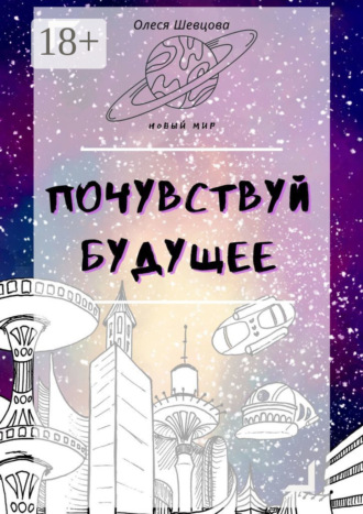 Олеся Владимировна Шевцова. Почувствуй будущее