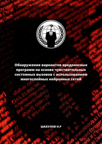 . Обнаружение вариантов вредоносных программ на основе чувствительных системных вызовов с использованием многослойных нейронных сетей