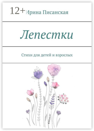 Ирина Писанская. Лепестки. Стихи для детей и взрослых