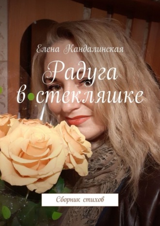 . Радуга в стекляшке. Сборник стихов