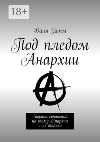 . Под пледом Анархии. Сборник сочинений на тему Анархии и не только