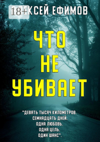 . Что не убивает