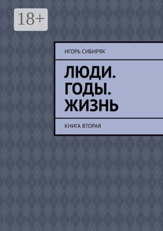 . Люди. Годы. Жизнь. Книга вторая