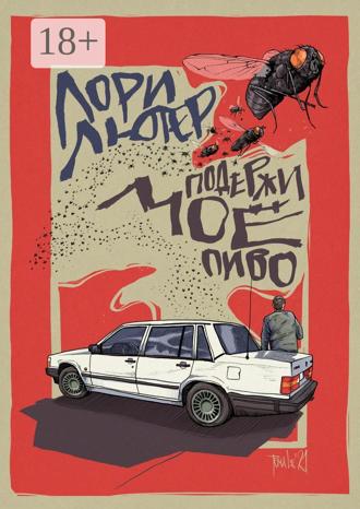 Лори Лютер. Подержи моё пиво