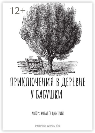 . Приключения в деревне у бабушки