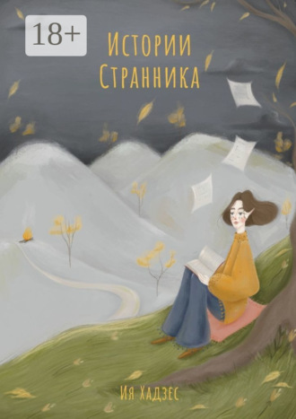 . Истории Странника