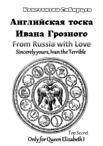 . Английская тоска Ивана Грозного
