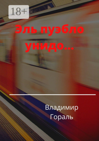 Владимир Гораль. Эль пуэбло унидо…