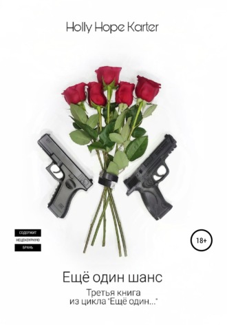 . Ещё один шанс