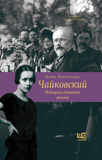 Нина Берберова. Чайковский. История одинокой жизни