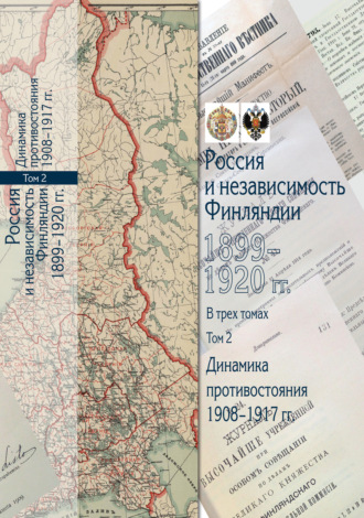 Сборник. Россия и независимость Финляндии. 1899–1920 гг. Том 2. Динамика противостояния. 1908-1917 гг.