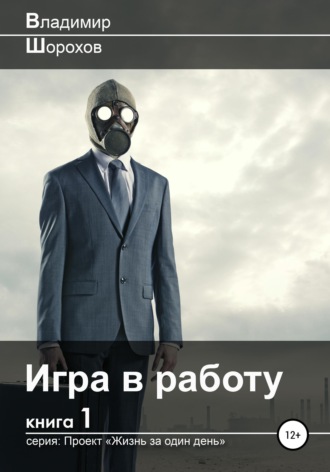 . Игра в работу