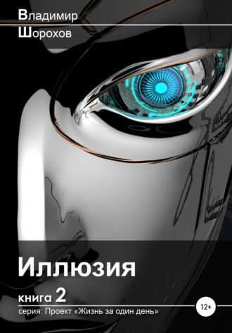 . Иллюзия