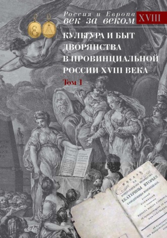 . Культура и быт дворянства в провинциальной России XVIII века. Том 1. Провинциальное дворянство второй половины XVIII века (Орловская и Тульская губерния). Словарь биографий. Часть 1. А-В
