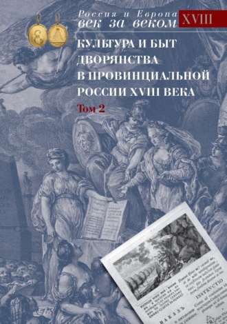 . Культура и быт дворянства в провинциальной России XVIII века. Том 2. Провинциальное дворянство второй половины XVIII века (Орловская и Тульская губерния). Словарь биографий. Часть 2. Г-Я