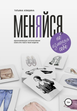 Татьяна Вячеславовна Клишина. Меняйся, не изменяя себе