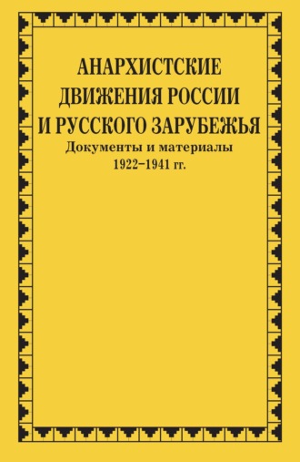 . Анархистские движения России и Русского Зарубежья. Документы и материалы. 1922–1941 гг.