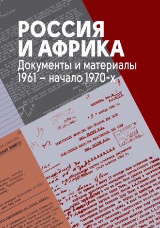 Сборник. Россия и Африка. Документы и материалы. 1961 – начало 1970-х.