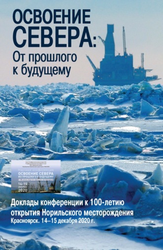 Сборник статей. Освоение Севера. От прошлого к будущему