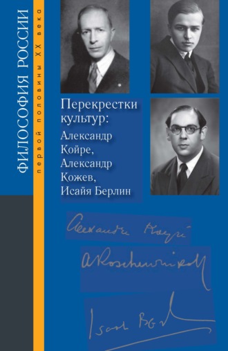 Коллектив авторов. Перекрестки культур: Александр Койре, Александр Кожев, Исайя Берлин