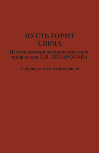 Сборник статей. Пусть горит свеча. Памяти доктора исторических наук, профессора А. П. Ненарокова