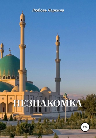 . Незнакомка