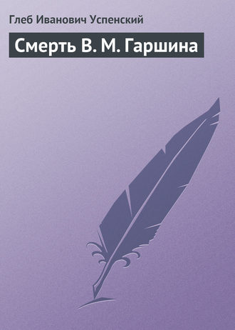 . Смерть В. М. Гаршина