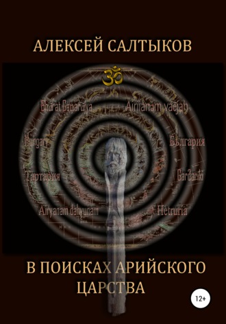 Алексей Васильевич Салтыков. В поисках арийского царства