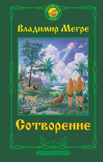 . Сотворение