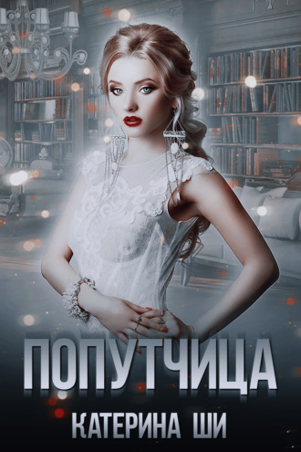 . Попутчица