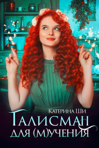 . Талисман для мучения