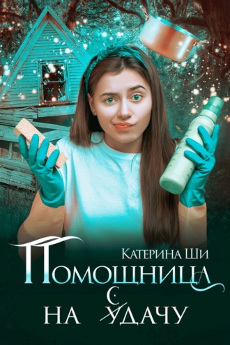 . Помощница на сдачу