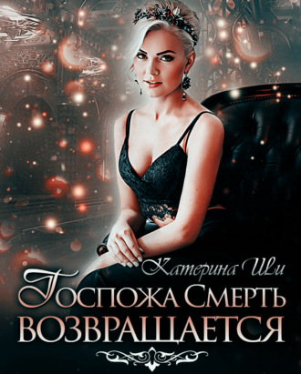 . Госпожа Смерть возвращается