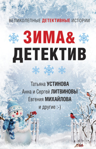 Татьяна Устинова. Зима&Детектив