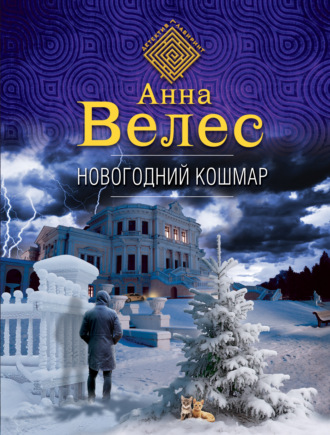Анна Велес. Новогодний кошмар