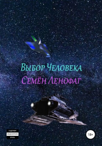 . Выбор человека