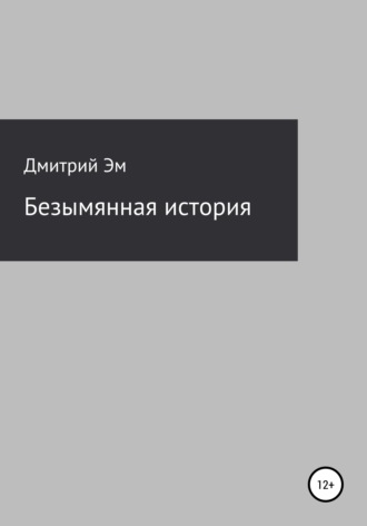 Дмитрий Эм. Безымянная история