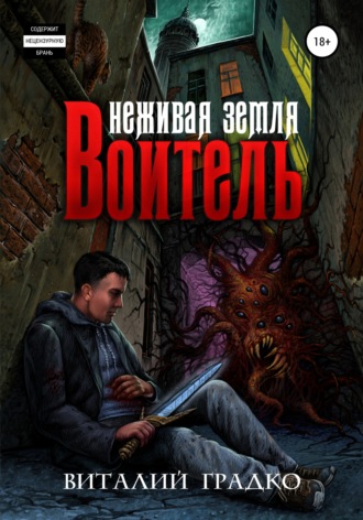 . Неживая земля. Воитель