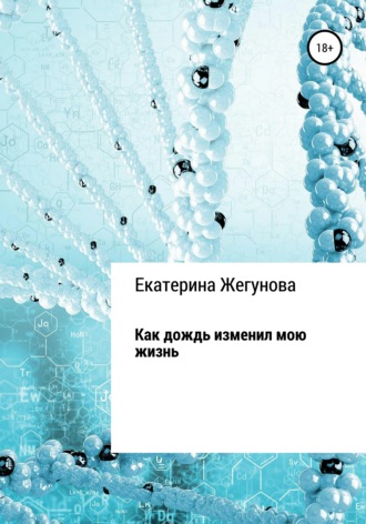 . Как дождь изменил мою жизнь