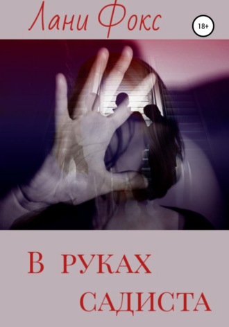 . В руках садиста