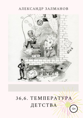 . 36,6. Температура детства
