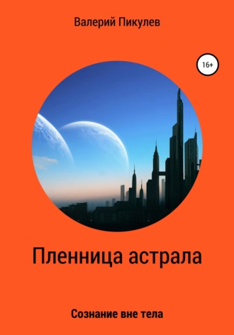 Валерий Пикулев. Пленница астрала