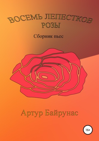 . Восемь лепестков розы