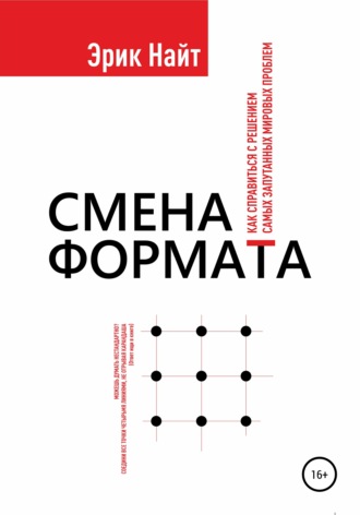 . Смена формата. Как справиться с решением самых запутанных мировых проблем