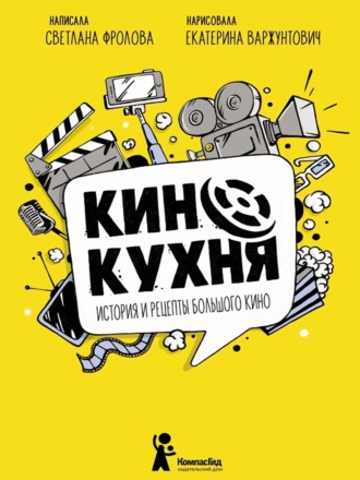 Светлана Фролова. Кинокухня. История и рецепты большого кино