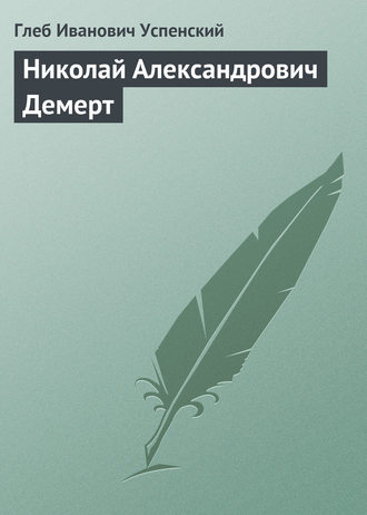 . Николай Александрович Демерт